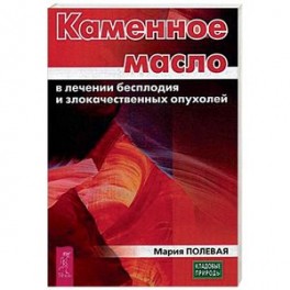 Каменное масло в лечении бесплодия и злокачественных опухолей