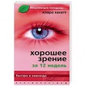 Хорошее зрение за 12 недель. Быстро и навсегда
