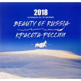 Красота России / Beauty of Russia. Календарь настенный на 2018 год