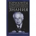 Горизонты современного гуманитарного знания. К 80-летию академика Г.Г.Гамзатова. Сборник статей