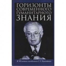 Горизонты современного гуманитарного знания. К 80-летию академика Г.Г.Гамзатова. Сборник статей