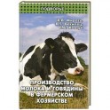 Производство молока и говядины в фермер.хозяйстве