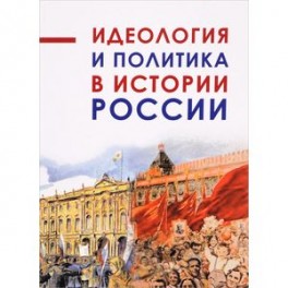 Идеология и политика в истории России