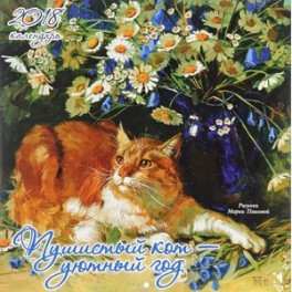 2018 Календарь Пушистый кот – уютный год
