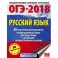 ОГЭ-18 Русский язык. 40 тренировочных экзаменационных вариантов
