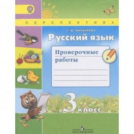 Русский язык. Проверочные работы. 3 класс. Учебное пособие