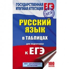 ЕГЭ. Русский язык. 10-11 классы. Справочное пособие в таблицах