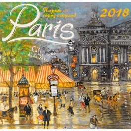 Париж - город искусств. Календарь настенный на 2018 год