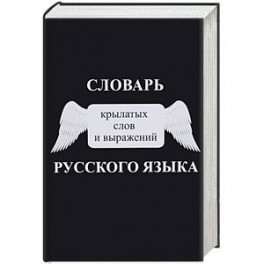 Словарь крылатых слов и выражений русского языка