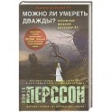 Можно ли умереть дважды?