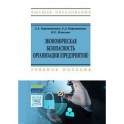 Экономическая безопасность организации