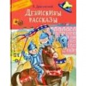 Денискины рассказы