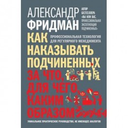 Как наказывать подчиненных. За что, для чего, каким образом