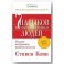 Семь навыков высокоэффективных людей. Мощные инструменты развития личности. Краткая версия