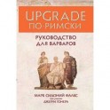 UPGRADE по-римски