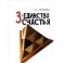 3-единство счастья