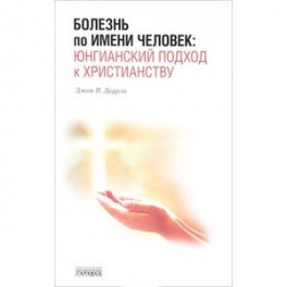 Болезнь по имени Человек:юнгианский подход к христианству