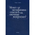 Может ли метафизика ответить на "вечные вопросы"?