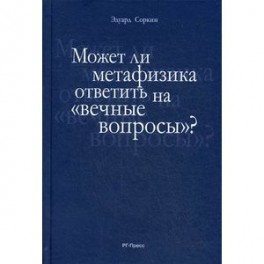 Может ли метафизика ответить на "вечные вопросы"?