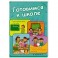Готовимся к школе. Подготовка руки к письму, счет, чтение, развитие речи и коммуникативных навыков