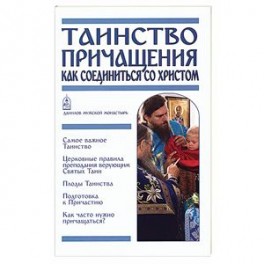 Таинство Причащения. Как соединиться со Христом