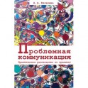 Проблемная коммуникация. Практическое руководство по тренингу