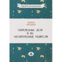 Современные дети и их несовременные родители