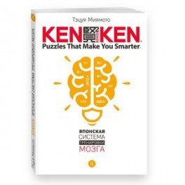 KenKen. Японская система тренировки мозга. Книга 4
