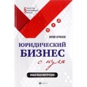 Юридический бизнес с нуля. Пошаговая инструкция