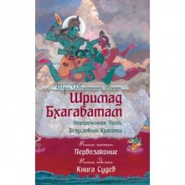 Шримад Бхагаватам. Неизреченная Песнь Безусловной Красоты. Книга 6, 7. Первозаконие. Книга судеб