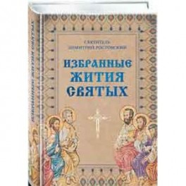 Избранные жития святых святителя Димитрия Ростовского