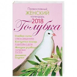 Голубка. Православный женский календарь на 2018 год