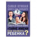 Самая нужная книга о тайне имени. Как назвать ребенка?