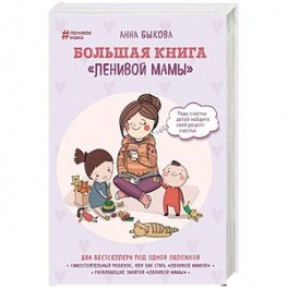 Большая книга "ленивой мамы"