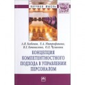 Концепция компетентностного подхода в управлении персоналом: Монография