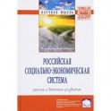Российская социально-экономическая Система: реалии и векторы развития: Монография