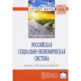 Российская социально-экономическая Система: реалии и векторы развития: Монография