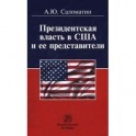 Президентская власть в США и ее представители (сравнительные политологические и конституционно-правовые очерки): Монография