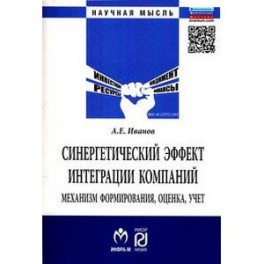 Синергетический эффект интеграции компаний. Механизм формирования, оценка, учет
