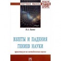 Взлеты и падения гениев науки. Практикум по методологии науки