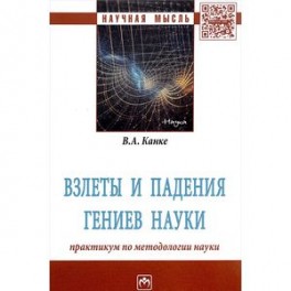 Взлеты и падения гениев науки. Практикум по методологии науки
