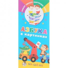 Азбука в картинках