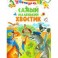 Самый маленький хвостик
