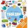 Найди и покажи. Твой дом