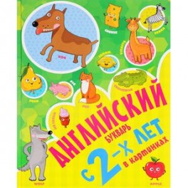 Английский букварь с 2-х лет в картинках