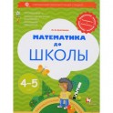 Математика до школы. Рабочая тетрадь для детей 4-5 лет. ФГОС