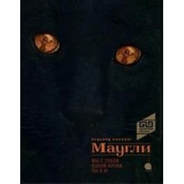 Маугли