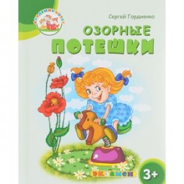 Озорные потешки. 3+. ФГОС ДО