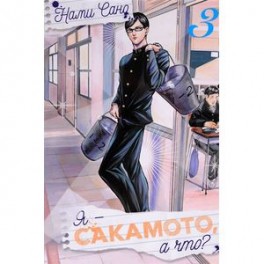 Я - Сакамото, а что? Том 3