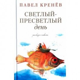 Светлый-пресветлый день